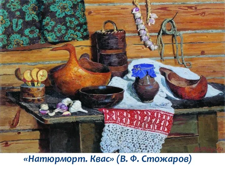 «Натюрморт. Квас» (В. Ф. Стожаров)