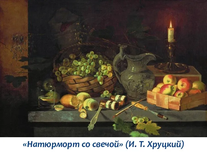 «Натюрморт со свечой» (И. Т. Хруцкий)