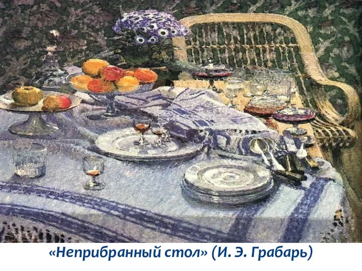 «Неприбранный стол» (И. Э. Грабарь)