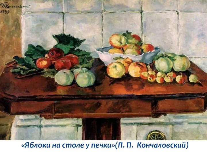 «Яблоки на столе у печки»(П. П. Кончаловский)