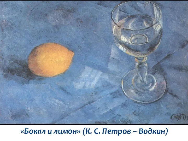 «Бокал и лимон» (К. С. Петров – Водкин)