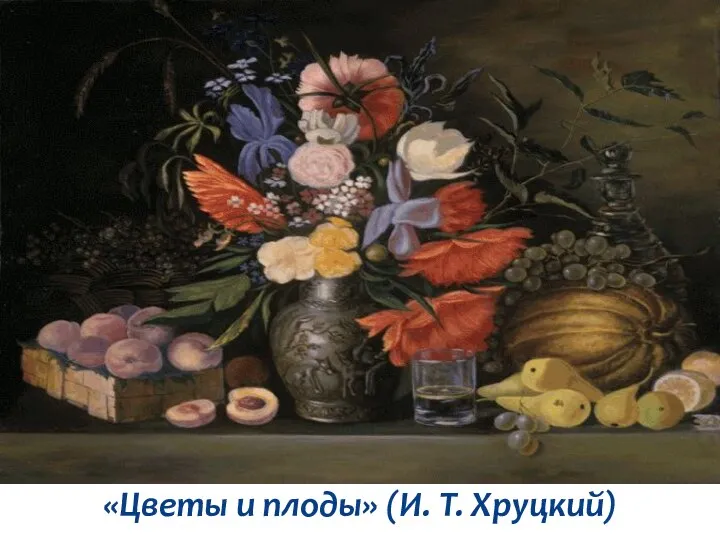 «Цветы и плоды» (И. Т. Хруцкий)