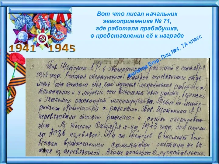 Вот что писал начальник эвакоприемника № 71, где работала прабабушка, в представлении