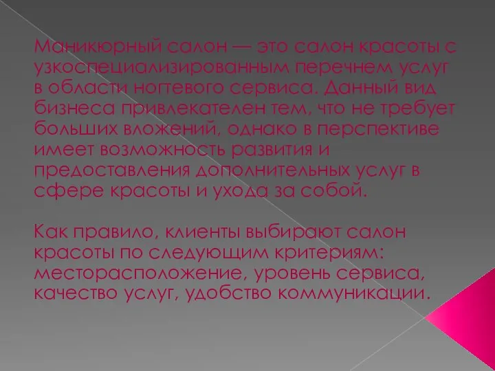 Маникюрный салон — это салон красоты с узкоспециализированным перечнем услуг в области