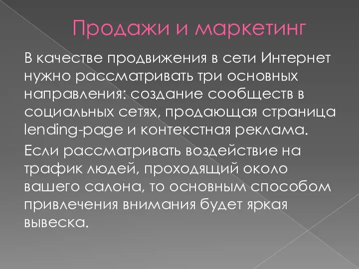 Продажи и маркетинг В качестве продвижения в сети Интернет нужно рассматривать три