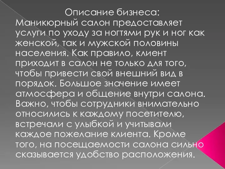 Описание бизнеса: Маникюрный салон предоставляет услуги по уходу за ногтями рук и