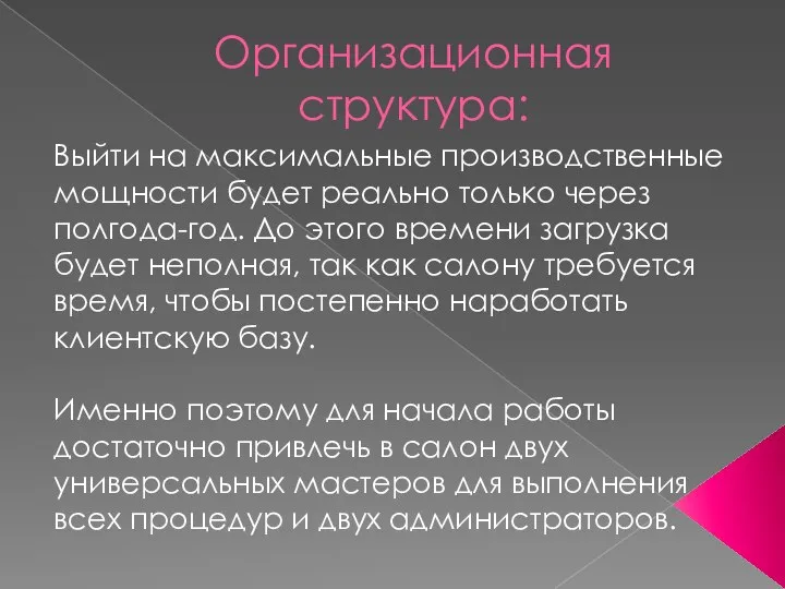 Организационная структура: Выйти на максимальные производственные мощности будет реально только через полгода-год.