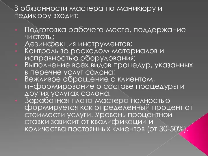 В обязанности мастера по маникюру и педикюру входит: Подготовка рабочего места, поддержание