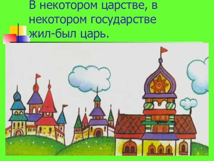 В некотором царстве, в некотором государстве жил-был царь.