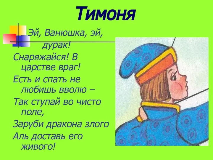 Тимоня Эй, Ванюшка, эй, дурак! Снаряжайся! В царстве враг! Есть и спать