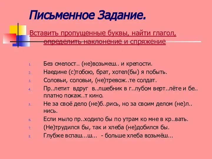 Письменное Задание. Вставить пропущенные буквы, найти глагол,определить наклонение и спряжение Без смелост..