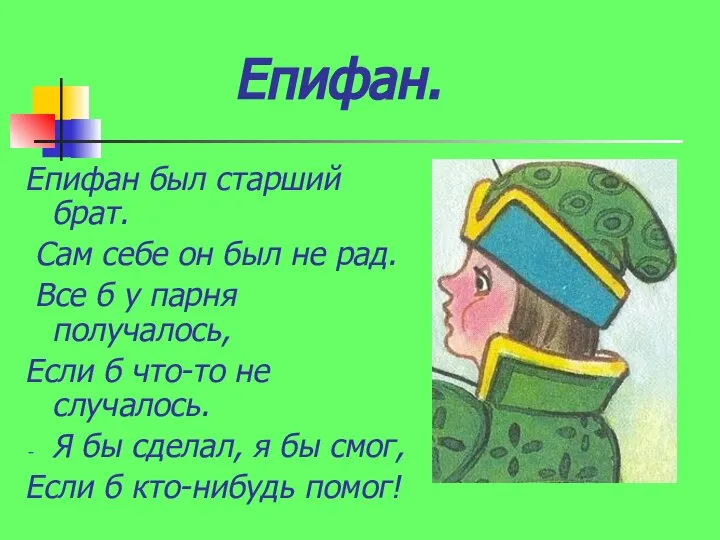 Епифан. Епифан был старший брат. Сам себе он был не рад. Все