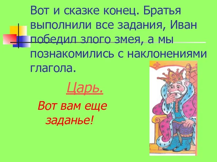 Вот и сказке конец. Братья выполнили все задания, Иван победил злого змея,