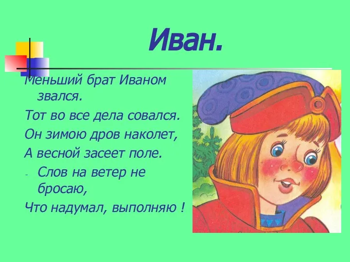 Иван. Меньший брат Иваном звался. Тот во все дела совался. Он зимою