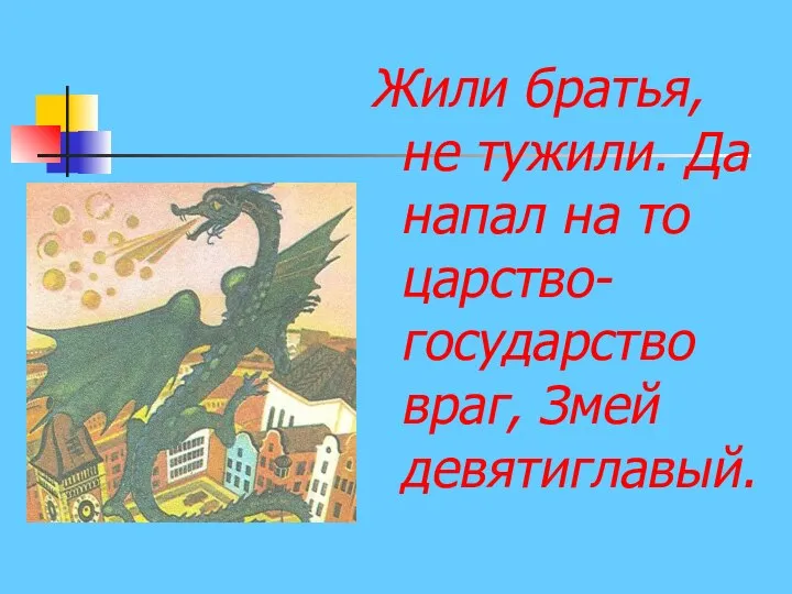 Жили братья, не тужили. Да напал на то царство-государство враг, Змей девятиглавый.