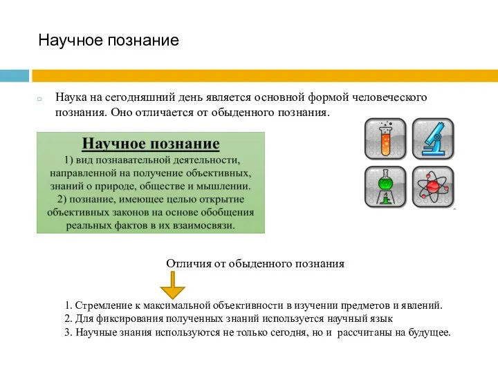 Научное познание Наука на сегодняшний день является основной формой человеческого познания. Оно