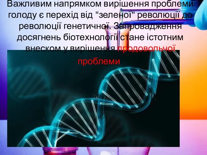 Важливим напрямком вирішення проблеми голоду є перехід від "зеленої" революції до революції