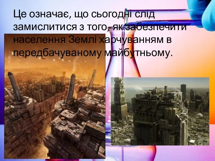 Це означає, що сьогодні слід замислитися з того, як забезпечити населення Землі харчуванням в передбачуваному майбутньому.