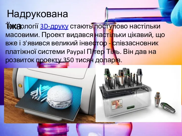 Надрукована їжа. Технології 3D-друку стають поступово настільки масовими. Проект видався настільки цікавий,