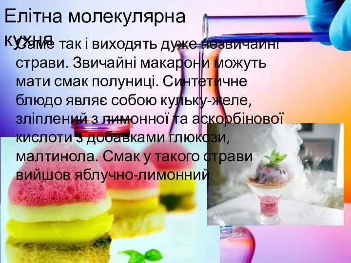 Елітна молекулярна кухня Саме так і виходять дуже незвичайні страви. Звичайні макарони