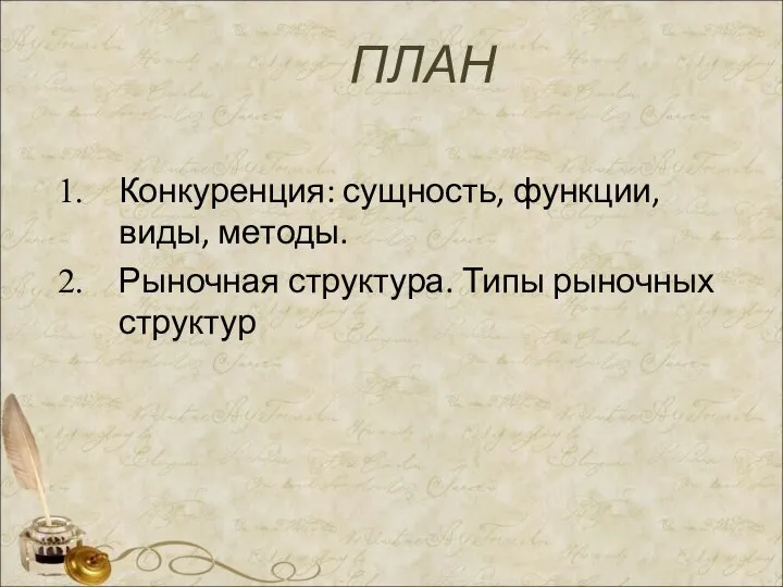 ПЛАН Конкуренция: сущность, функции, виды, методы. Рыночная структура. Типы рыночных структур