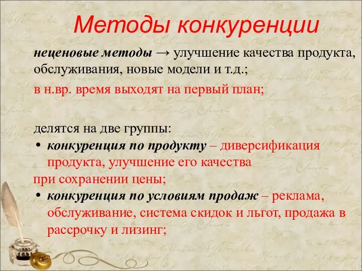 Методы конкуренции неценовые методы → улучшение качества продукта, обслуживания, новые модели и