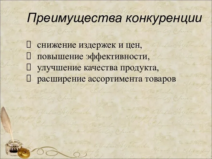 Преимущества конкуренции снижение издержек и цен, повышение эффективности, улучшение качества продукта, расширение ассортимента товаров