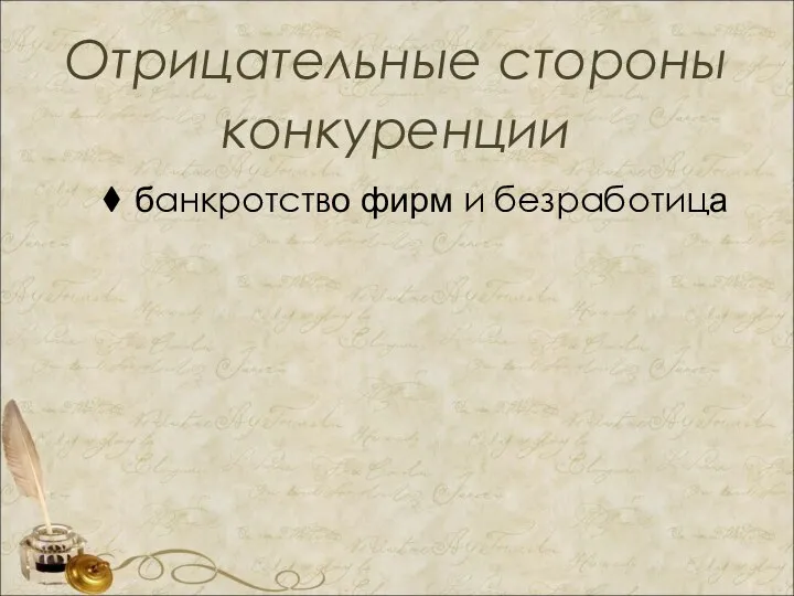 Отрицательные стороны конкуренции банкротство фирм и безработица