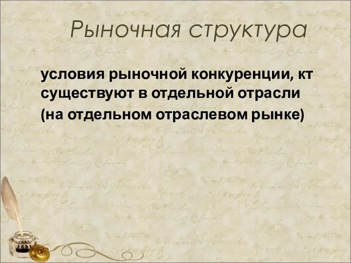 Рыночная структура условия рыночной конкуренции, кт существуют в отдельной отрасли (на отдельном отраслевом рынке)