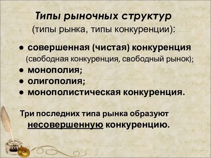 Типы рыночных структур (типы рынка, типы конкуренции): совершенная (чистая) конкуренция (свободная конкуренция,