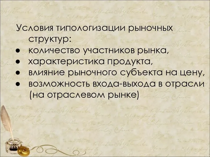 Условия типологизации рыночных структур: количество участников рынка, характеристика продукта, влияние рыночного субъекта