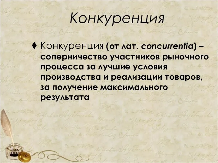 Конкуренция Конкуренция (от лат. concurrentia) – соперничество участников рыночного процесса за лучшие