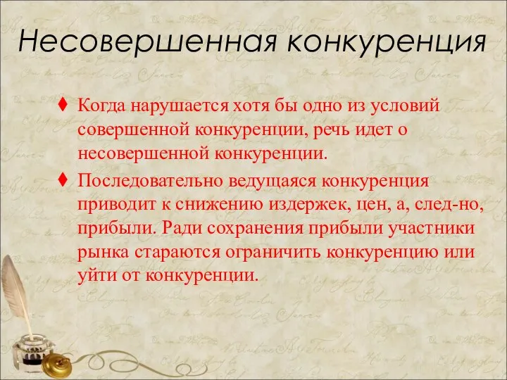 Несовершенная конкуренция Когда нарушается хотя бы одно из условий совершенной конкуренции, речь