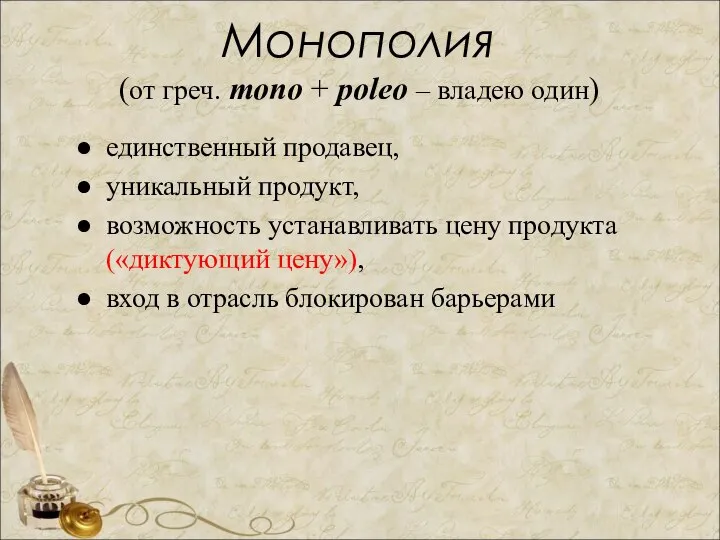 Монополия (от греч. mono + poleo – владею один) единственный продавец, уникальный