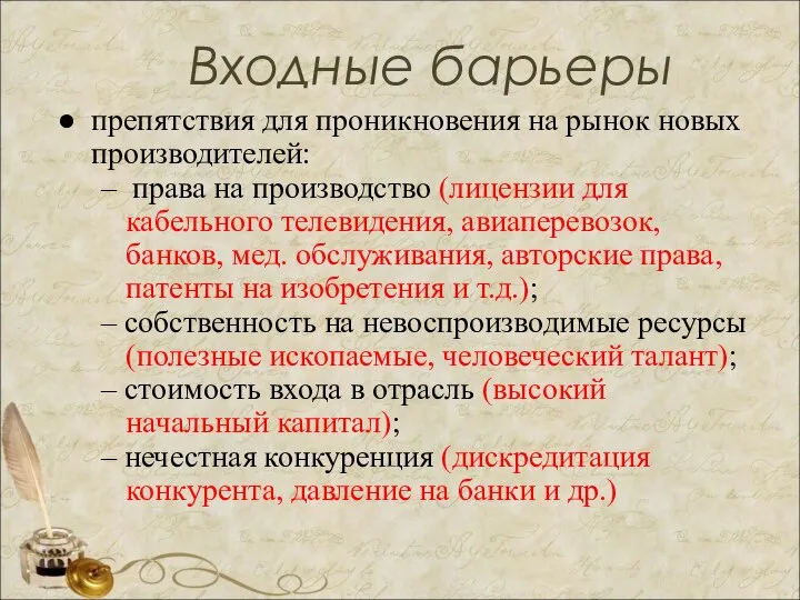 Входные барьеры препятствия для проникновения на рынок новых производителей: – права на