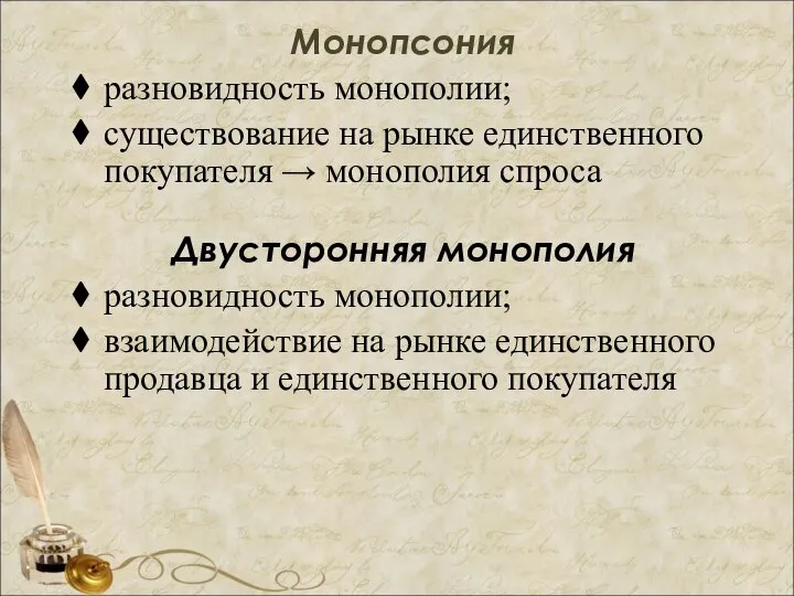 Монопсония разновидность монополии; существование на рынке единственного покупателя → монополия спроса Двусторонняя