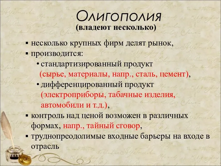 Олигополия (владеют несколько) несколько крупных фирм делят рынок, производится: стандартизированный продукт (сырье,