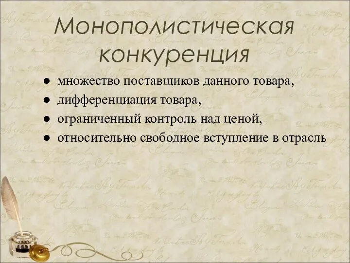 Монополистическая конкуренция множество поставщиков данного товара, дифференциация товара, ограниченный контроль над ценой,