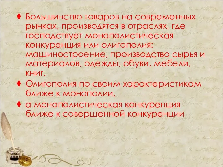 Большинство товаров на современных рынках, производятся в отраслях, где господствует монополистическая конкуренция