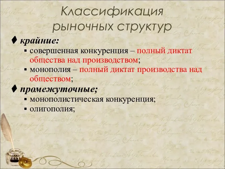 Классификация рыночных структур крайние: совершенная конкуренция – полный диктат общества над производством;