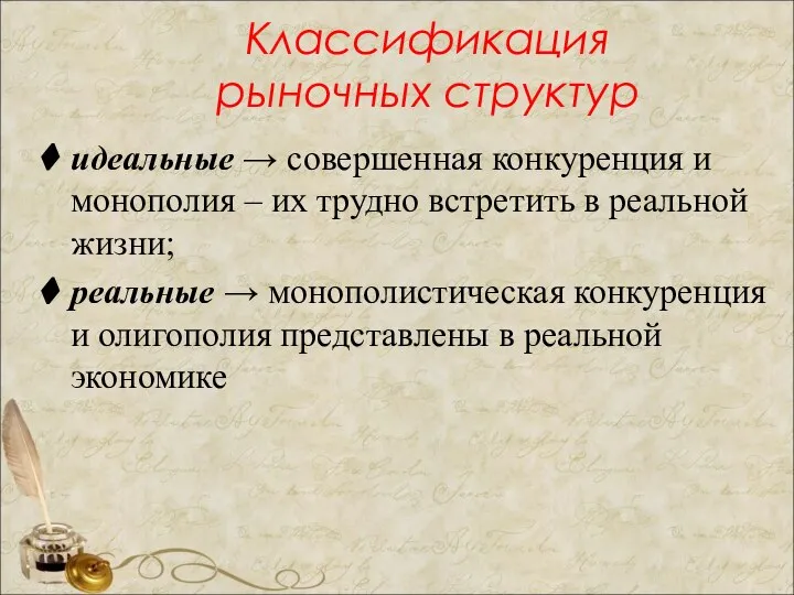 Классификация рыночных структур идеальные → совершенная конкуренция и монополия – их трудно