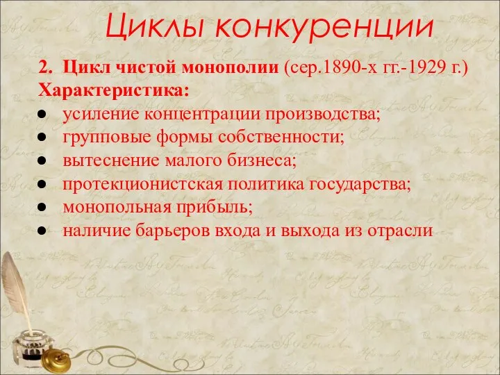 Циклы конкуренции 2. Цикл чистой монополии (сер.1890-х гг.-1929 г.) Характеристика: усиление концентрации