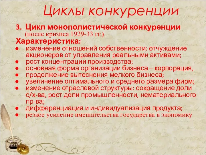 Циклы конкуренции 3. Цикл монополистической конкуренции (после кризиса 1929-33 гг.) Характеристика: изменение