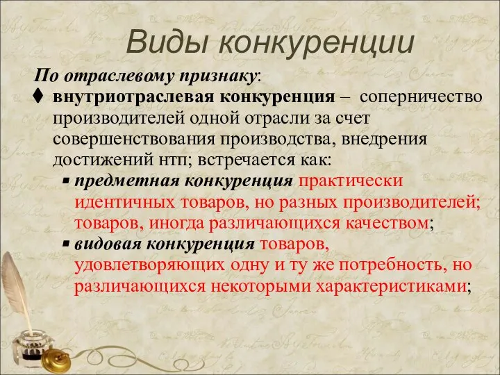 Виды конкуренции По отраслевому признаку: внутриотраслевая конкуренция – соперничество производителей одной отрасли