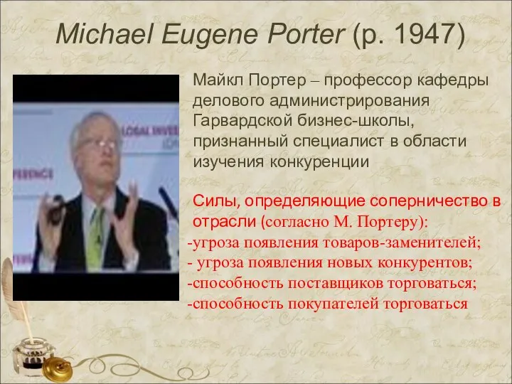 Michael Eugene Porter (р. 1947) Майкл Портер – профессор кафедры делового администрирования