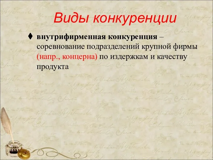 Виды конкуренции внутрифирменная конкуренция – соревнование подразделений крупной фирмы (напр., концерна) по издержкам и качеству продукта