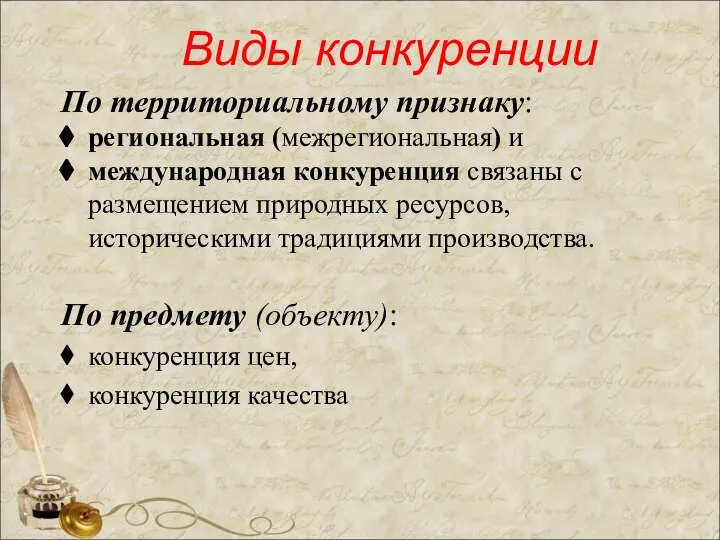 Виды конкуренции По территориальному признаку: региональная (межрегиональная) и международная конкуренция связаны с