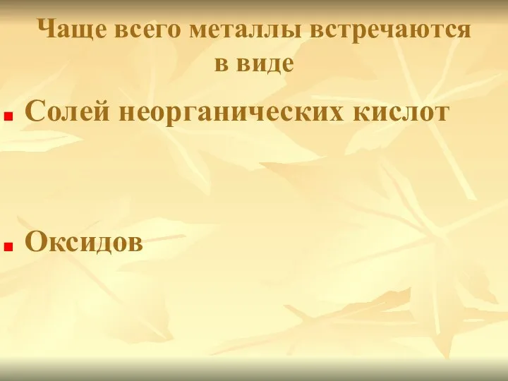 Чаще всего металлы встречаются в виде Солей неорганических кислот Оксидов