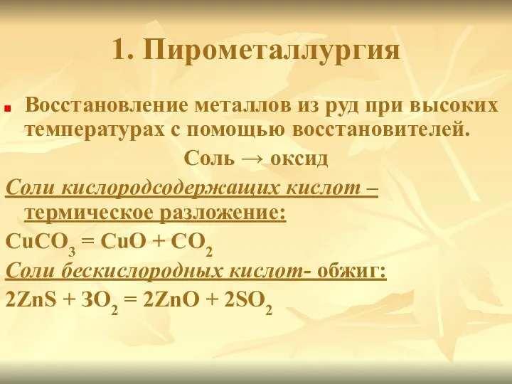 1. Пирометаллургия Восстановление металлов из руд при высоких температурах с помощью восстановителей.