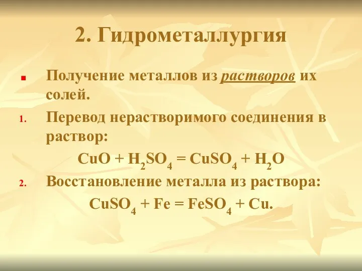 2. Гидрометаллургия Получение металлов из растворов их солей. Перевод нерастворимого соединения в